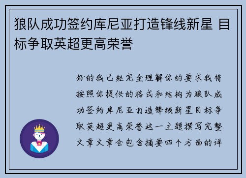 狼队成功签约库尼亚打造锋线新星 目标争取英超更高荣誉