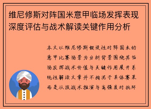 维尼修斯对阵国米意甲临场发挥表现深度评估与战术解读关键作用分析