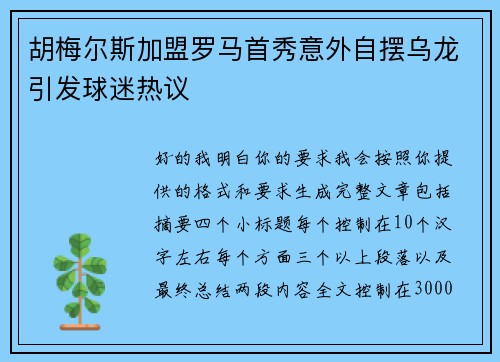 胡梅尔斯加盟罗马首秀意外自摆乌龙引发球迷热议
