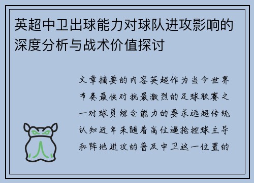英超中卫出球能力对球队进攻影响的深度分析与战术价值探讨
