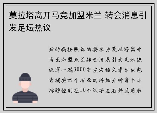 莫拉塔离开马竞加盟米兰 转会消息引发足坛热议
