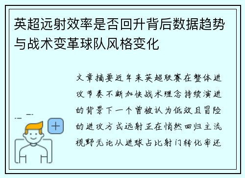 英超远射效率是否回升背后数据趋势与战术变革球队风格变化