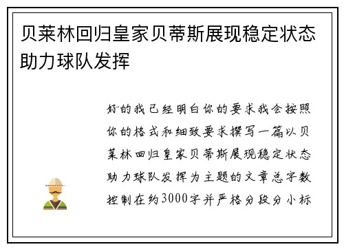 贝莱林回归皇家贝蒂斯展现稳定状态助力球队发挥