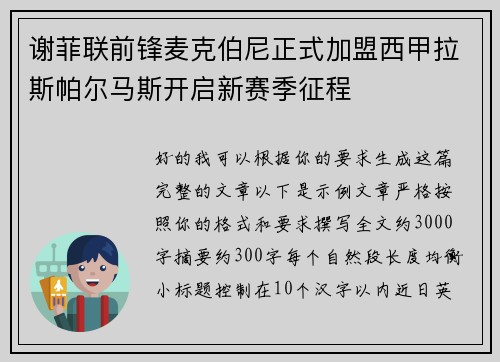 谢菲联前锋麦克伯尼正式加盟西甲拉斯帕尔马斯开启新赛季征程
