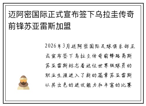 迈阿密国际正式宣布签下乌拉圭传奇前锋苏亚雷斯加盟