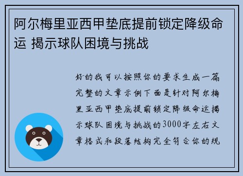 阿尔梅里亚西甲垫底提前锁定降级命运 揭示球队困境与挑战